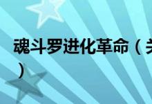 魂斗羅進(jìn)化革命（關(guān)于魂斗羅進(jìn)化革命的介紹）