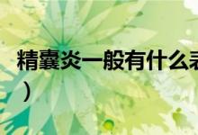 精囊炎一般有什么表現(xiàn)（精囊炎的表現(xiàn)有哪些）