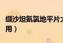 纈沙坦氨氯地平片太貴（纈沙坦氨氯地平副作用）