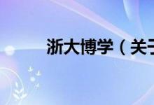 浙大博學(xué)（關(guān)于浙大博學(xué)的介紹）