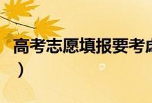 高考志愿填報要考慮什么（需要參考哪些因素）