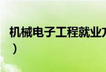 機(jī)械電子工程就業(yè)方向及前景分析（好就業(yè)嗎）