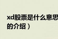 xd股票是什么意思（關(guān)于xd股票是什么意思的介紹）