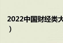 2022中國(guó)財(cái)經(jīng)類大學(xué)10強(qiáng)（財(cái)經(jīng)類大學(xué)排名）