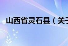 山西省靈石縣（關(guān)于山西省靈石縣的介紹）