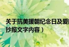關于抗美援朝紀念日及愛國主題手抄報（抗美援朝紀念日手抄報文字內容）