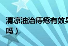 清涼油治痔瘡有效果嗎（清涼油治痔瘡有效果嗎）