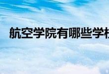 航空學(xué)院有哪些學(xué)校（航空大學(xué)都有什么）