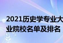 2021歷史學(xué)專業(yè)大學(xué)排名（2022歷史學(xué)類專業(yè)院校名單及排名）