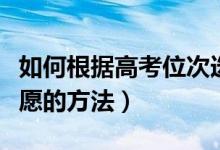 如何根據(jù)高考位次選擇大學(xué)（根據(jù)位次填報志愿的方法）