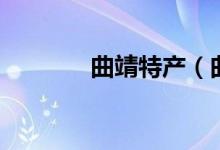 曲靖特產(chǎn)（曲靖特產(chǎn)的介紹）