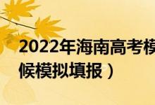 2022年海南高考模擬志愿填報時間（什么時候模擬填報）