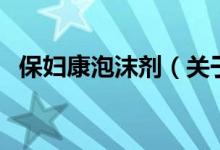 保婦康泡沫劑（關(guān)于保婦康泡沫劑的介紹）