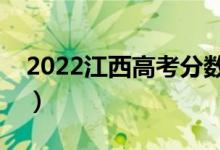 2022江西高考分?jǐn)?shù)線預(yù)測（多少分能上二本）