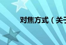 對(duì)焦方式（關(guān)于對(duì)焦方式的介紹）