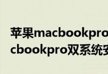 蘋果macbookpro雙系統(tǒng)怎么安裝（蘋果macbookpro雙系統(tǒng)安裝方法）