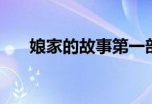 娘家的故事第一部劇情（主演都有誰(shuí)）