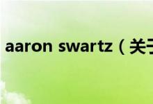 aaron swartz（關(guān)于aaron swartz的介紹）