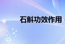 石斛功效作用（石斛功效與禁忌）