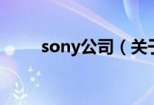 sony公司（關(guān)于sony公司的介紹）