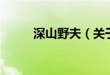 深山野夫（關(guān)于深山野夫的介紹）