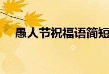 愚人節(jié)祝福語簡短（愚人節(jié)祝福語舉例）