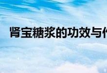 腎寶糖漿的功效與作用（腎寶糖漿的功效）