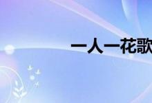 一人一花歌詞（歌詞展示）