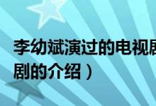 李幼斌演過(guò)的電視?。P(guān)于李幼斌演過(guò)的電視劇的介紹）