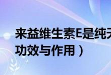 來(lái)益維生素E是純天然的嗎（來(lái)益維生素E的功效與作用）