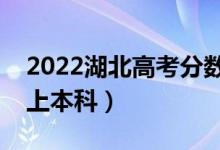 2022湖北高考分?jǐn)?shù)線預(yù)測(cè)（物理類多少分能上本科）