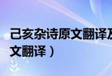 己亥雜詩原文翻譯及賞析（己亥雜詩詩意及原文翻譯）