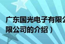 廣東國(guó)光電子有限公司（關(guān)于廣東國(guó)光電子有限公司的介紹）