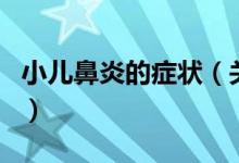 小兒鼻炎的癥狀（關(guān)于小兒鼻炎的癥狀的介紹）