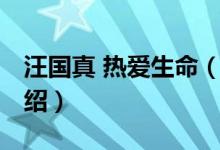 汪國真 熱愛生命（關于汪國真 熱愛生命的介紹）
