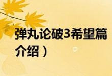 彈丸論破3希望篇（關(guān)于彈丸論破3希望篇的介紹）