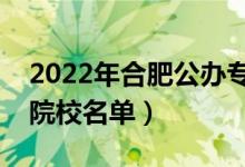 2022年合肥公辦?？茖W(xué)校有哪些（最新高職院校名單）