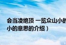 會當(dāng)凌絕頂 一覽眾山小的意思（關(guān)于會當(dāng)凌絕頂 一覽眾山小的意思的介紹）