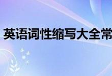 英語詞性縮寫大全常用（英語詞性縮寫大全）