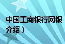 中國工商銀行網(wǎng)銀（關(guān)于中國工商銀行網(wǎng)銀的介紹）