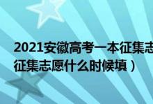 2021安徽高考一本征集志愿時間（2022安徽高考本科一批征集志愿什么時候填）
