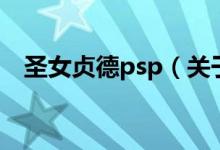 圣女貞德psp（關(guān)于圣女貞德psp的介紹）
