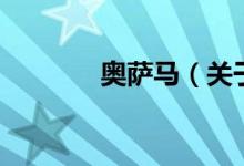 奧薩馬（關(guān)于奧薩馬的介紹）