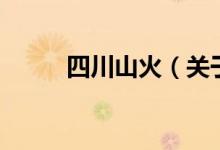 四川山火（關(guān)于四川山火的介紹）