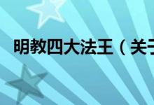 明教四大法王（關于明教四大法王的介紹）