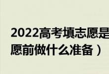 2022高考填志愿是怎么填的（2022報高考志愿前做什么準(zhǔn)備）