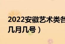 2022安徽藝術(shù)類各批次征集志愿時間（具體幾月幾號）