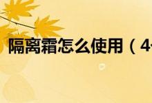 隔離霜怎么使用（4個正確步教你如何上妝）