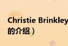 Christie Brinkley（關(guān)于Christie Brinkley的介紹）