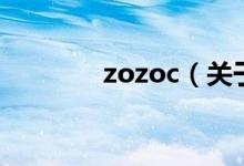 zozoc（關于zozoc的介紹）